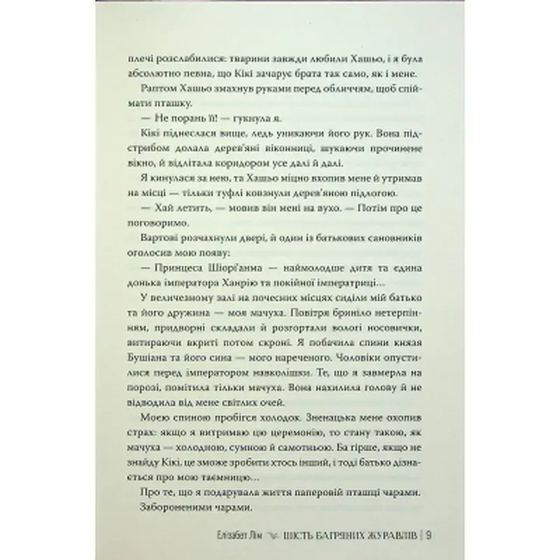 Книга Шість багряних журавлів - Елізабет Лім Видавництво РМ (9786178373429) - фото 9