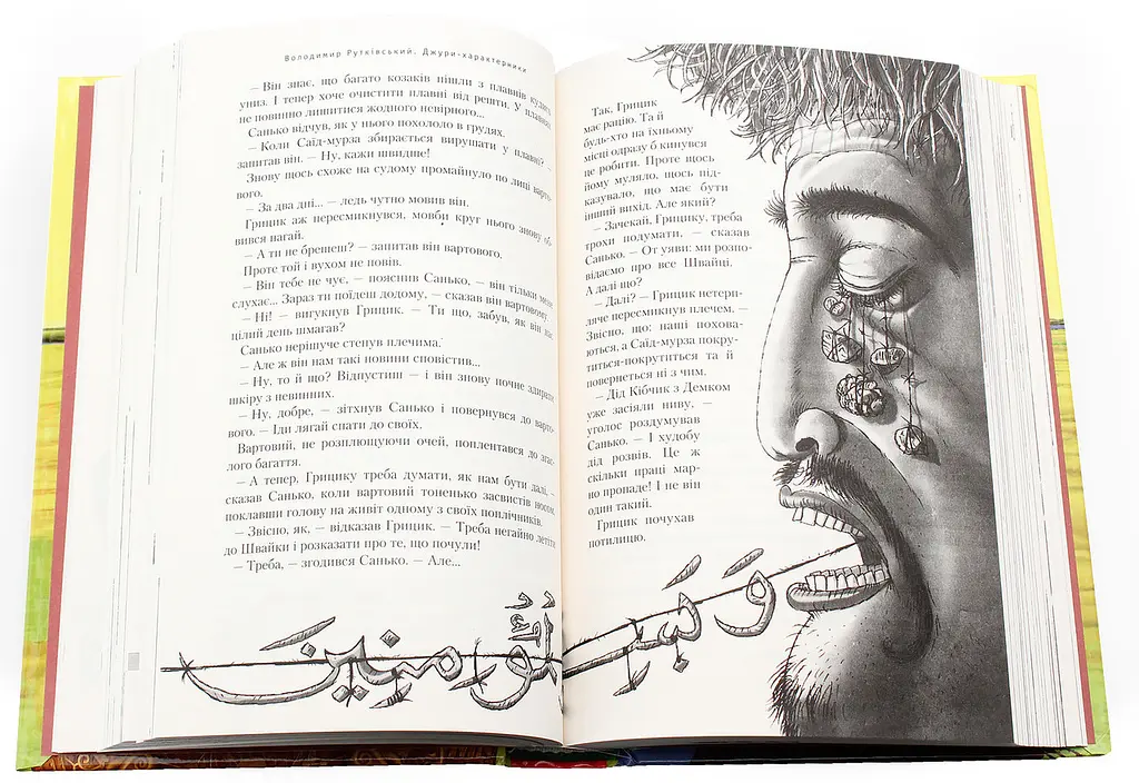 Джури - характерники - Володимир Рутківський | А-БА-БА-ГА-ЛА-МА-ГА, книга українською, нова, тверда - фото 3