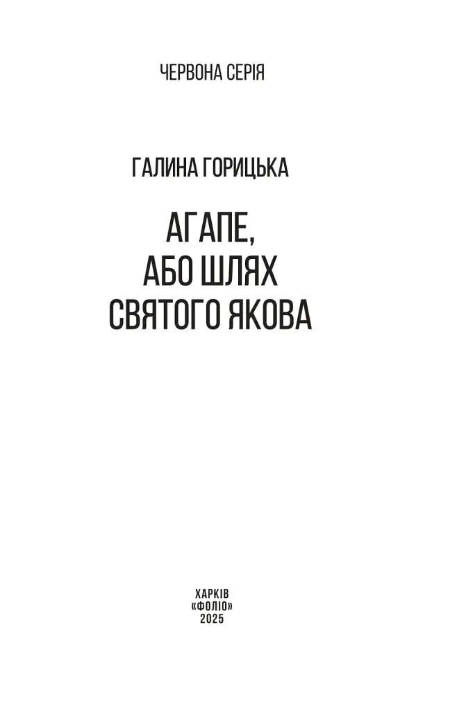Агапе, або Шлях Святого Якова - фото 2