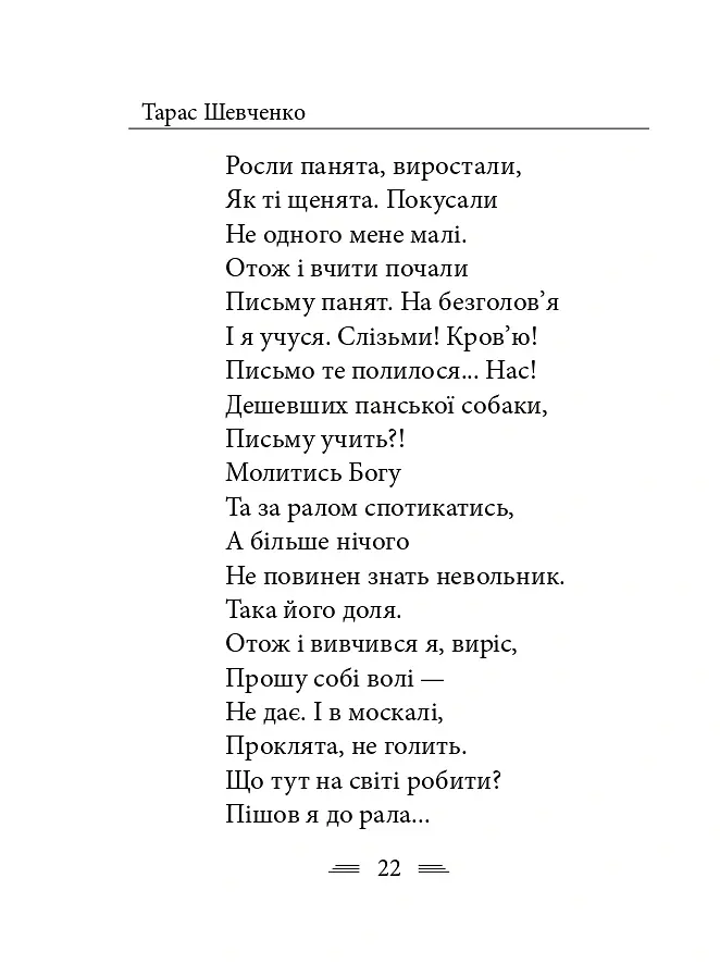 У Бога за дверми лежала сокира... - Тарас Шевченко - фото 29