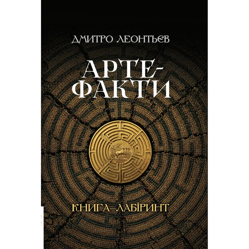 Артефакти. Книга-лабіринт - Дмитро Леонтьєв