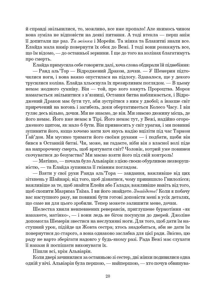 Колесо Часу. Книга 5. Вогні Небес - фото 13
