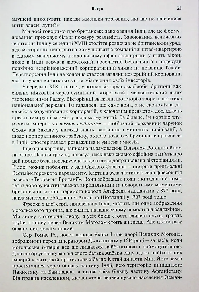 АНАРХІЯ. Безжальне піднесення Ост-Індської компанії - фото 6