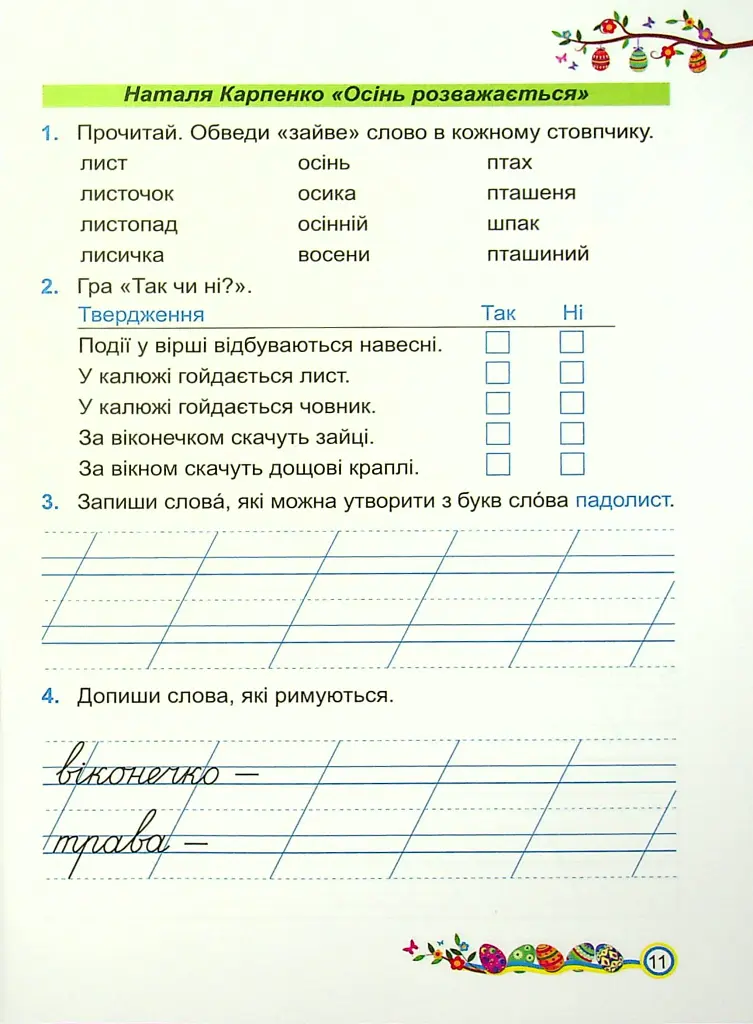 Літературне читання. Робочий зошит. 2 клас - Алла Савчук - фото 11