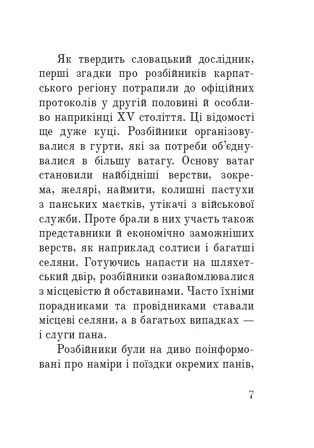 Розбійники Карпат. Науково-популярне видання. Випуск XVІІ - Олександр Гаврош - фото 6