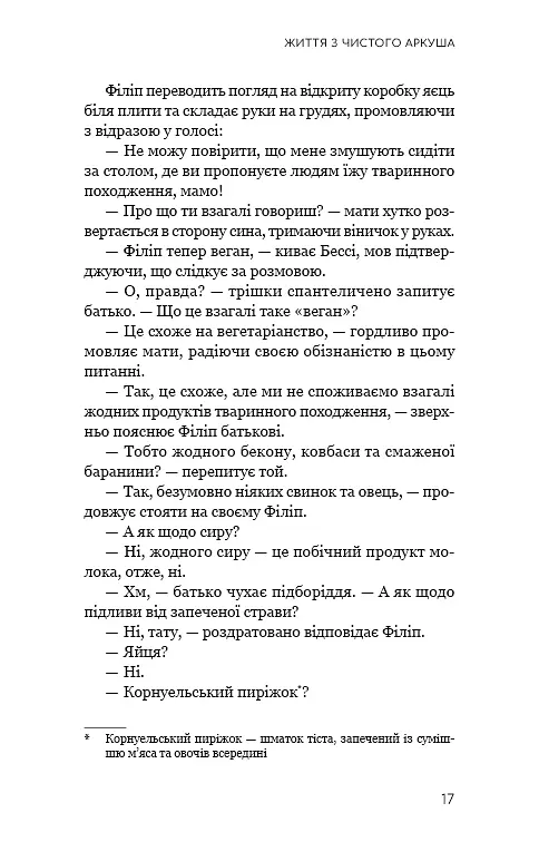 Життя з чистого аркуша - фото 13