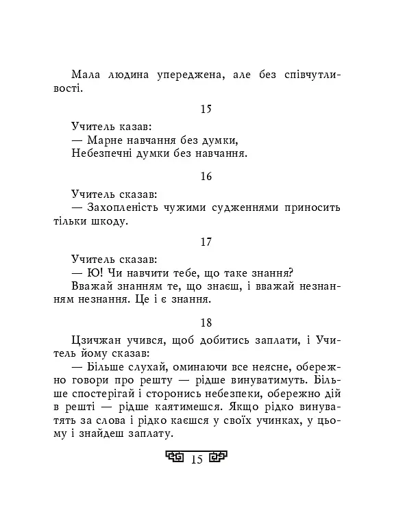 Конфуцій. Вислови - Конфуцій - фото 12