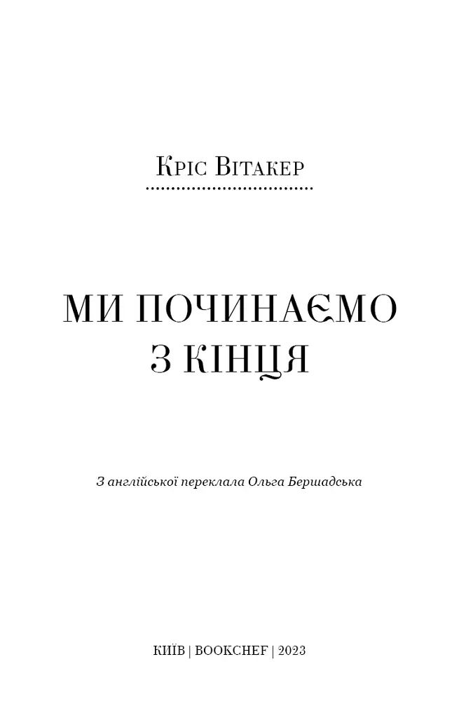 Ми починаємо з кінця - Кріс Вітакер - фото 3