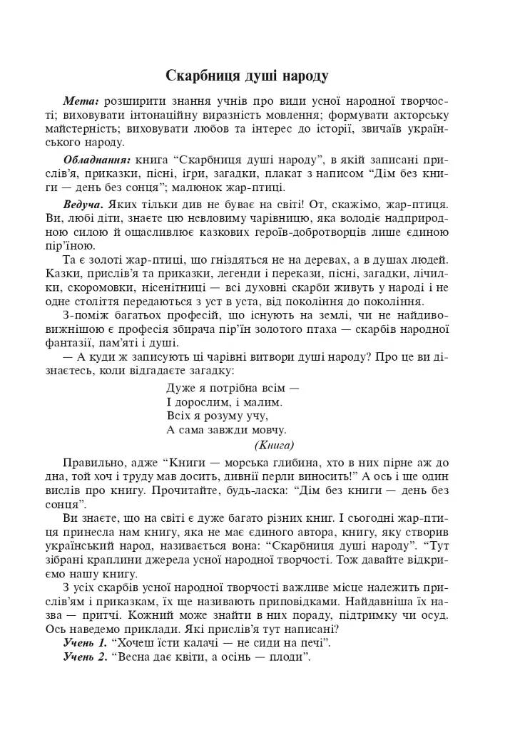 Скарбниця душі народу. Сценарії виховних заходів - фото 2