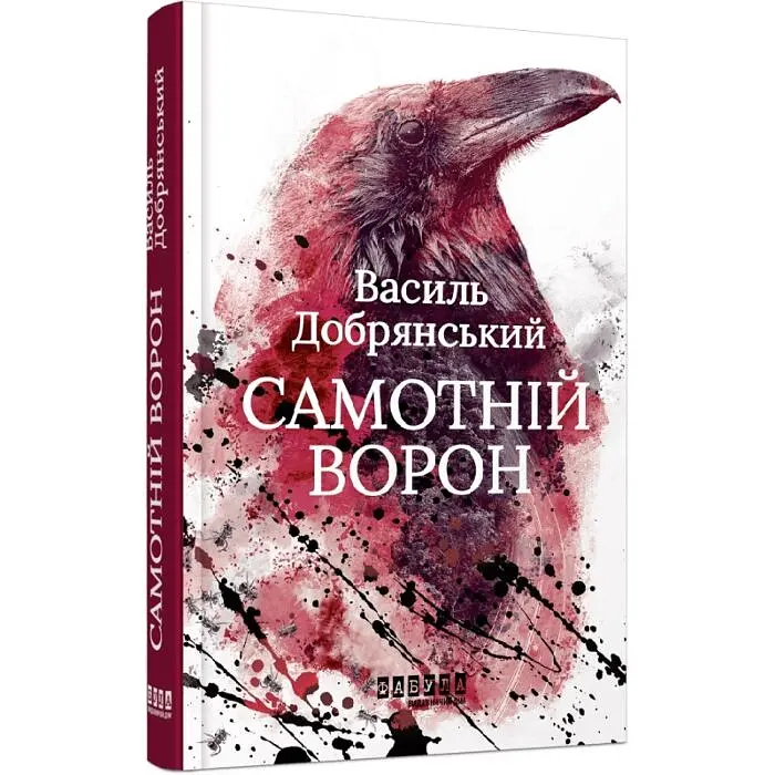Самотній ворон - Добрянський Василь | Фабула, книга українською, нова, тверда