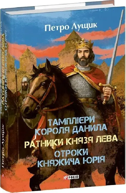 Тамплієри короля Данила. Ратники князя Лева. Отроки княжича Юрія - Петро Лущик - фото 2