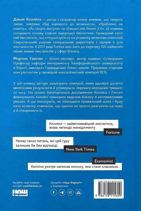 Величні за власним вибором. Невідомість, безлад та успіх - чому деякі процвітають усупереч усьому - фото 2