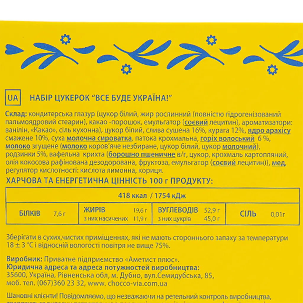 Уцінка. Набір цукерок Аметист Плюс Все буде Україна! 500 г - фото 8