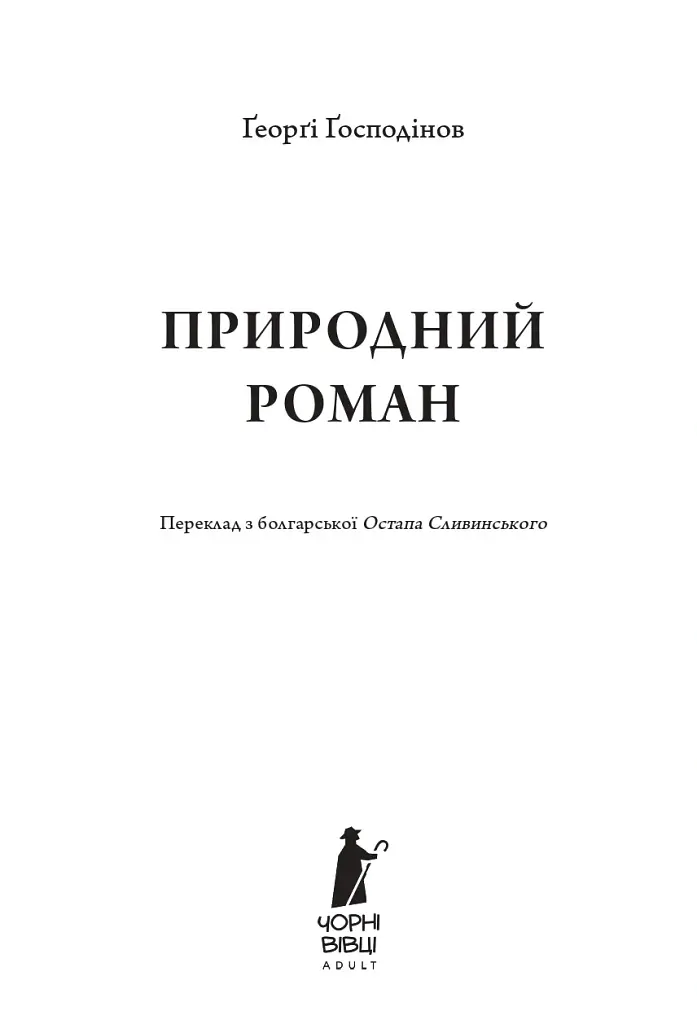 Природний роман - Ґеоргі Ґосподінов - фото 3