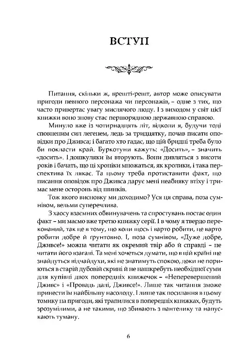 Дуже добре, Дживсе! - Пелем Ґренвіль Вудгауз - фото 2