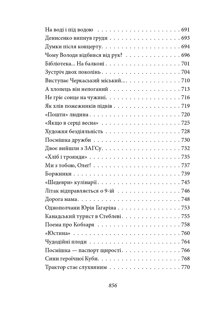 Тиша і грім. Цар Плаксій та Лоскотон. Краще знати, про що пишеш. Про папери, засідання і живинку - Василь Симоненко - фото 18