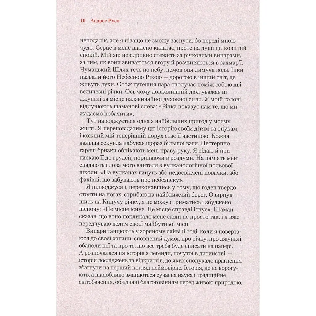 Кипуча річка. Пригоди і відкриття в Амазонії - Русо Андрес - фото 5