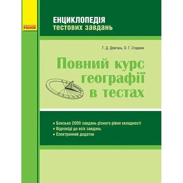 Полный курс географии в тестах - фото 1