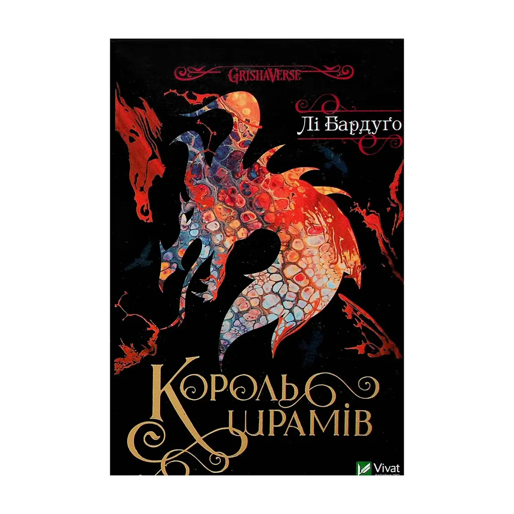 Книга Король шрамів - Лі Бардуґо Vivat (9786171707702)
