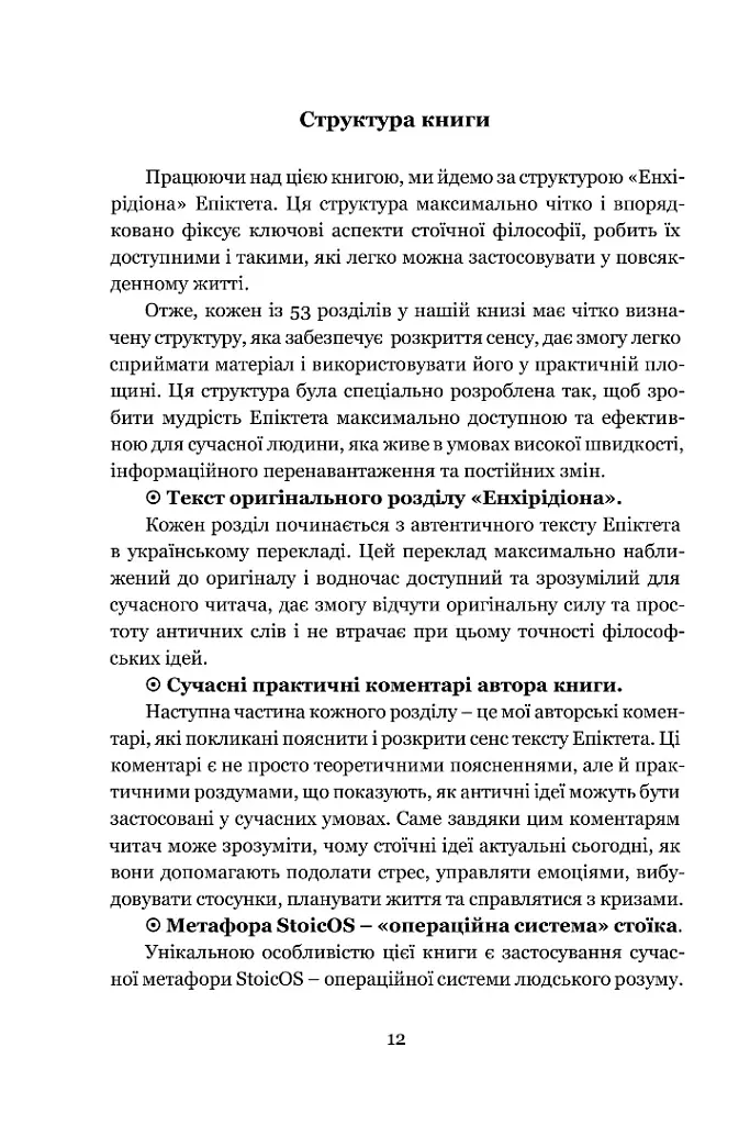 Енхірідіон: StoicOS. Підручник стоїка - Епіктет - фото 5