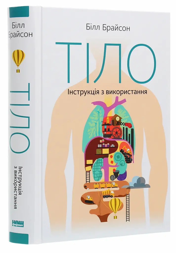 Тіло. Інструкція з використання - фото 2