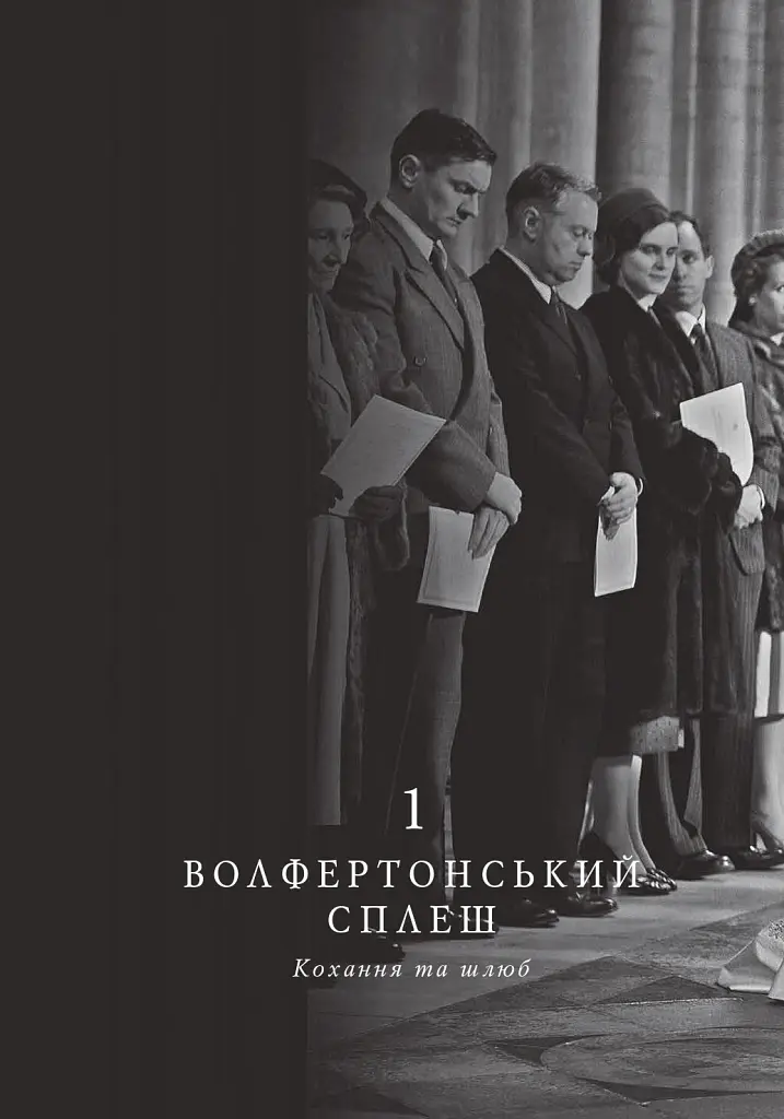 Корона. Книга 1. Єлизавета II, Вінстон Черчилль. Становлення молодої королеви (1947–1955) - Роберт Лейсі - фото 5