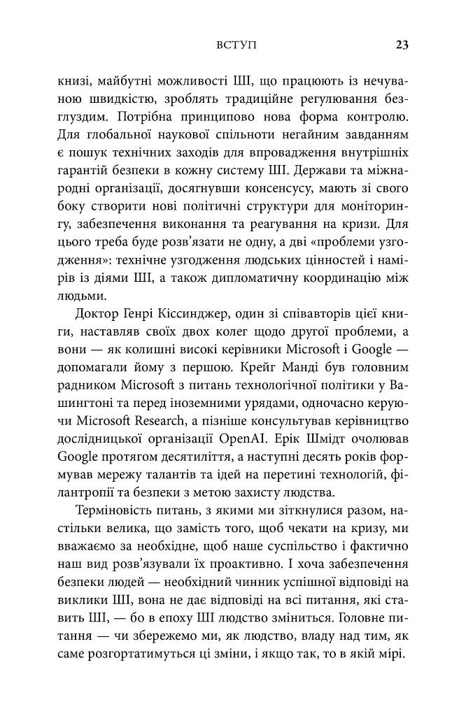 Генезис. Штучний інтелект, надія та людський дух - Ерік Шмідт - фото 8