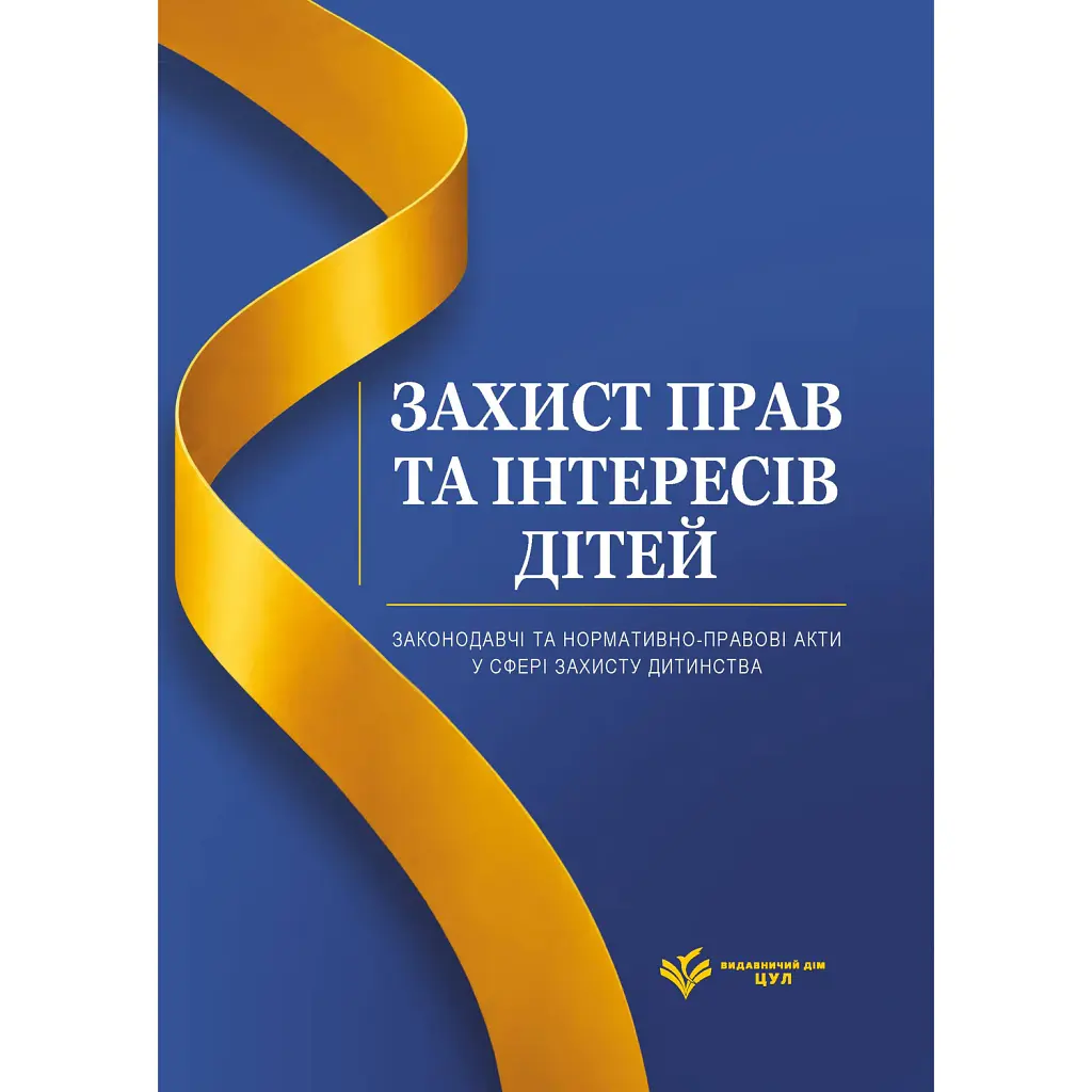 Захист прав та інтересів дітей. Законодавчі та нормативно-правові акти у сфері захисту дитинства. Станом на 1 червня 2026 -