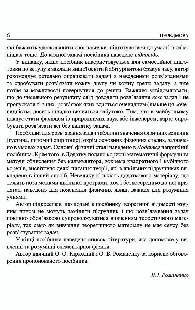 Шкільні задачі з фізики з прикладами розв'язування (для учнів старших класів) - В. І. Романенко - фото 3