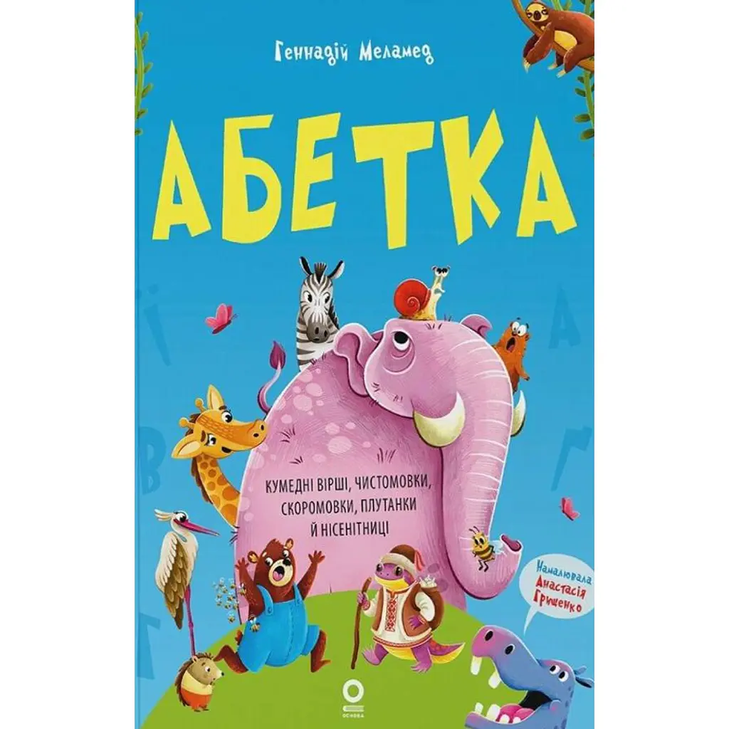 Читанки. Абетка. Кумедні вірші, чистомовки, скоромовки, плутанки й нісенітниці - Геннадій Меламед