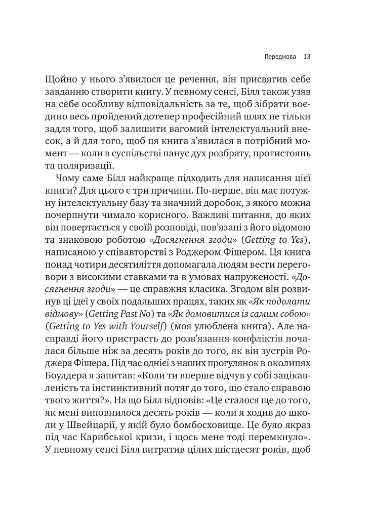 Можливо: як ми виживаємо (і процвітаємо) в епоху конфліктів - Юрі Вільям - фото 4