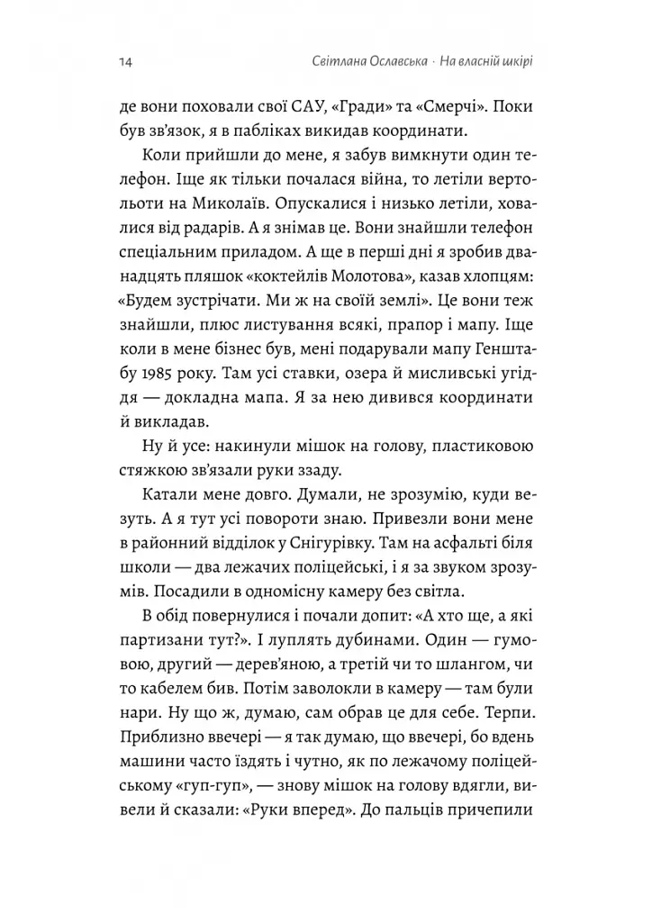 На власній шкірі. Історії, розказані вцілілими - Світлана Ославська - фото 8