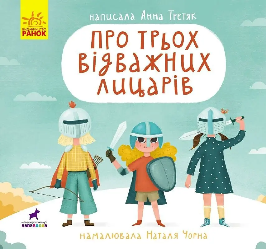 Про трьох відважних лицарів