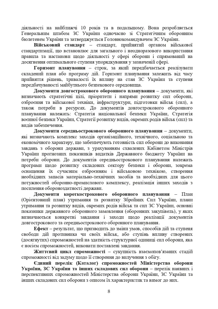 Доктрина з оборонного планування у Збройних Силах України - фото 7