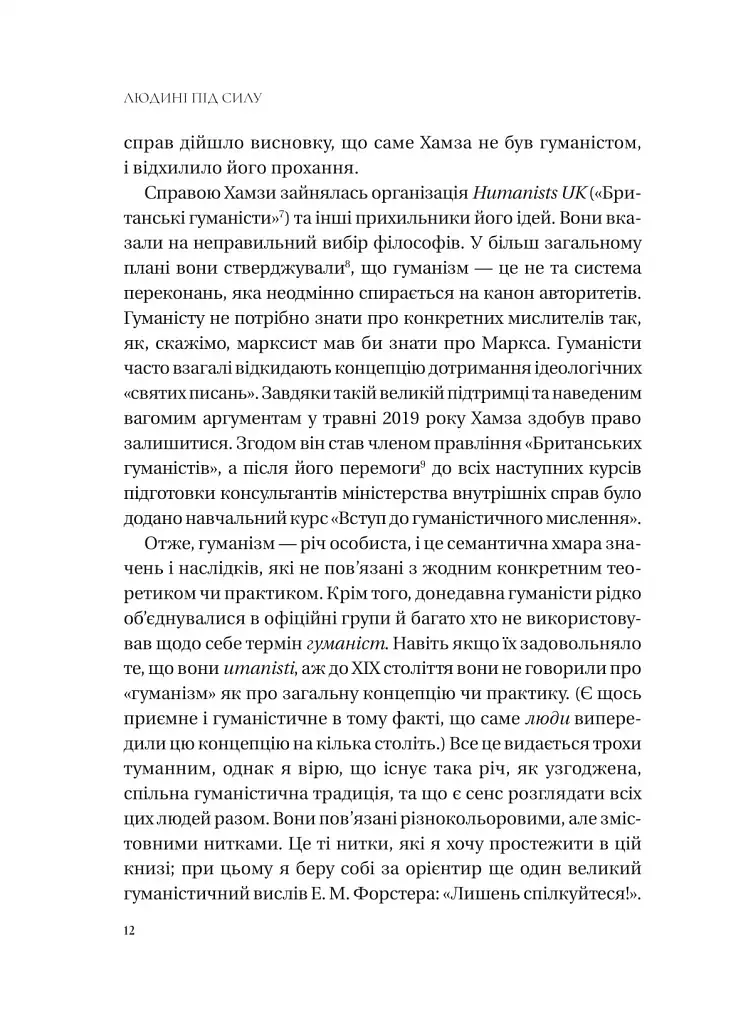 Людині під силу. Сімсот років гуманістичного вільнодумства, пошуку та надії - фото 11