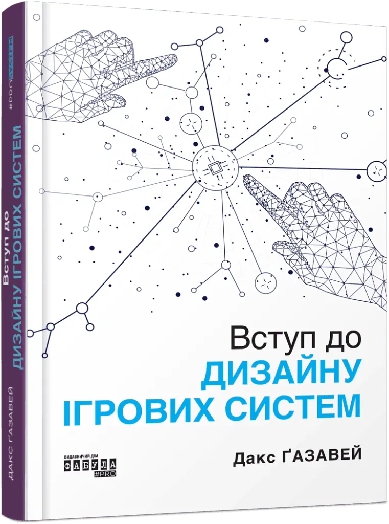 PROSystem. Вступ до дизайну ігрових систем - Дакс Ґазавей - фото 2