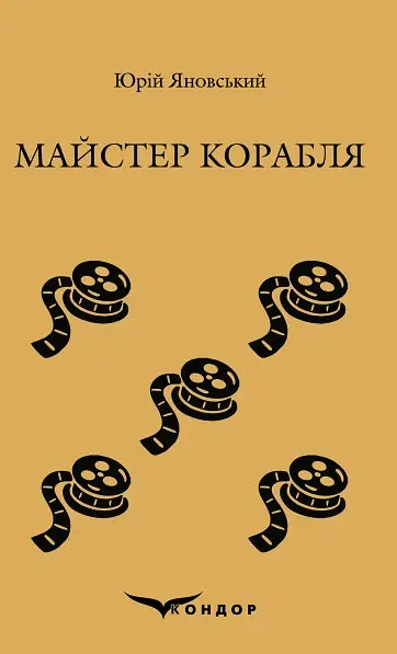 Майстер корабля