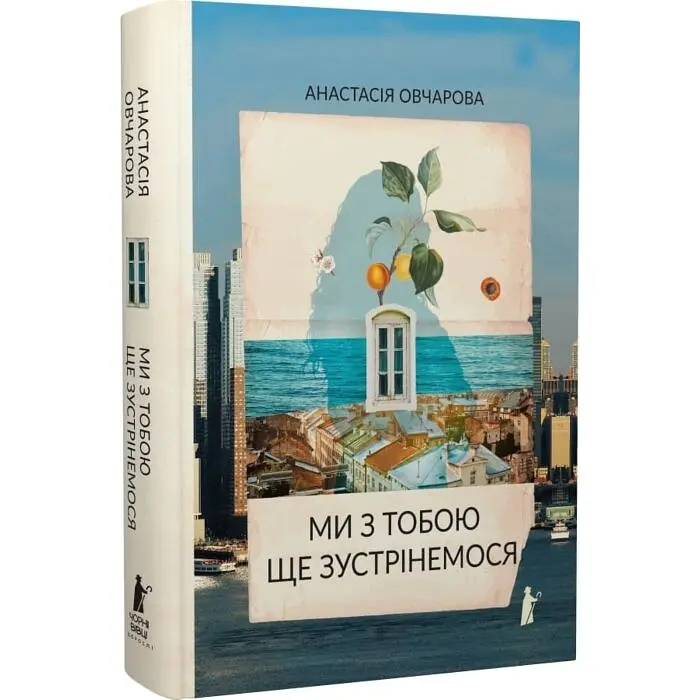 Ми з тобою ще зустрінемося - Анастасія Овчарова | Чорні Вівці, книга українською, нова, тверда