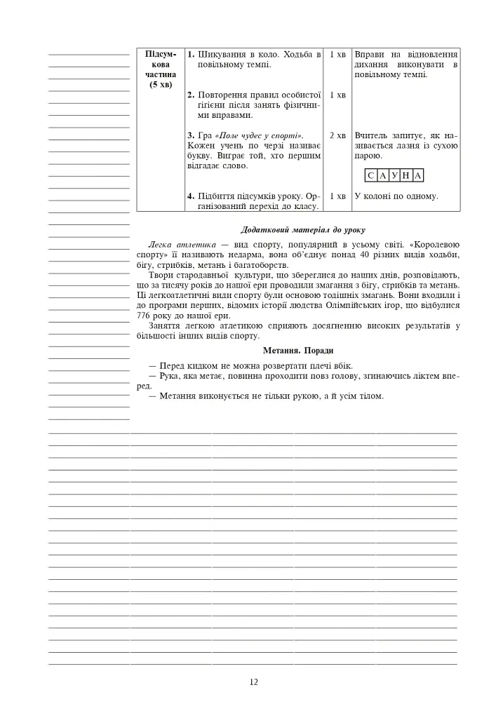 Фізична культура. 4 клас. Конспекти уроків. 4-те видання, перероблене та доповнене - Руслана Богайчук - фото 11