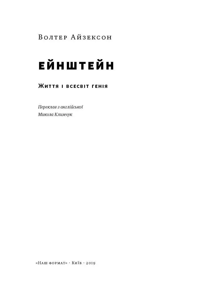 Ейнштейн. Життя і всесвіт генія - фото 3