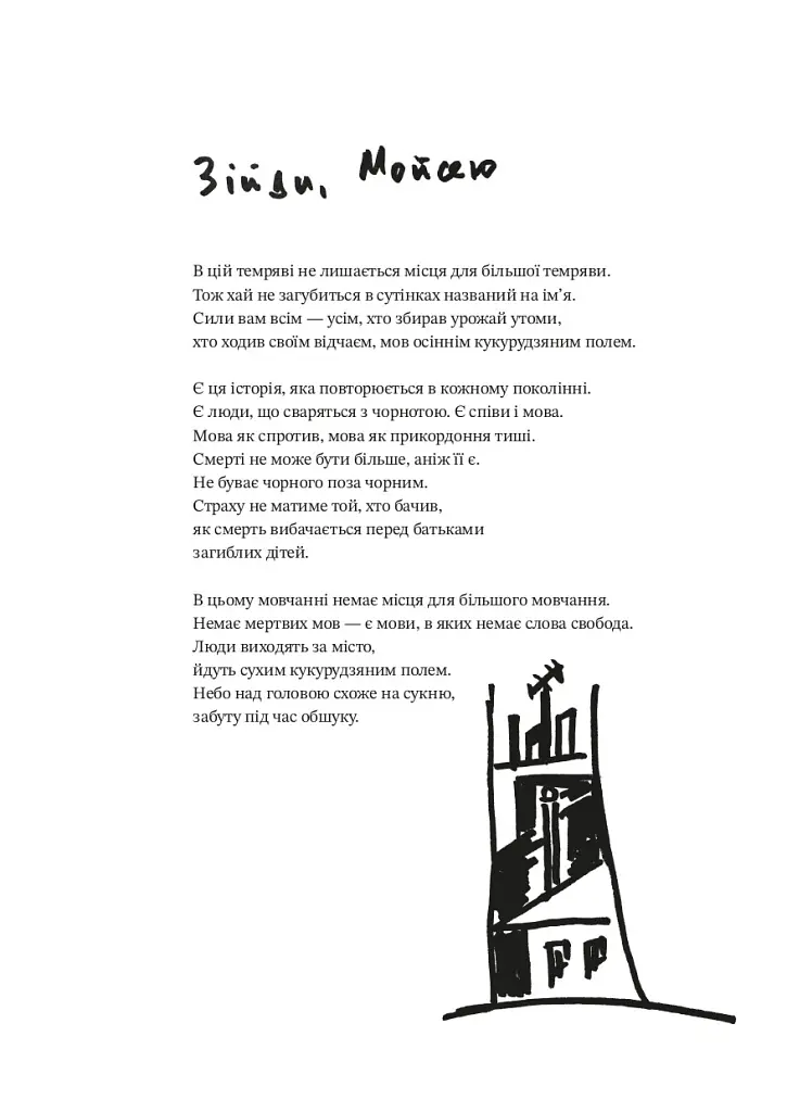 Гімни барокових війн. Вірші, проза, графіка - Сергій Жадан - фото 10