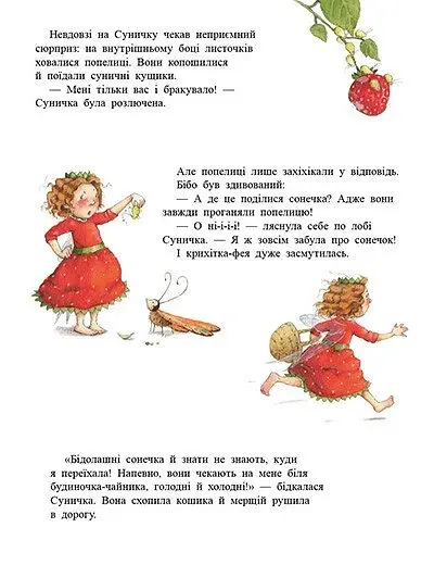 Ягідна фея Суничка. У променях сонця - Далє Штефані - фото 8