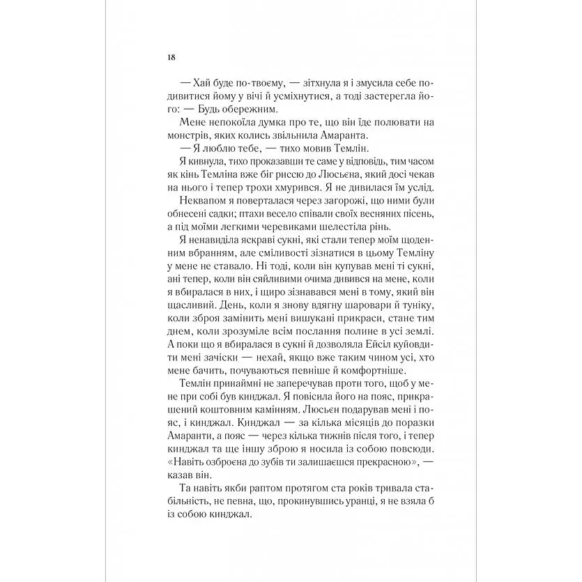 Двір мороку і гніву - Сара Джанет Маас - фото 11