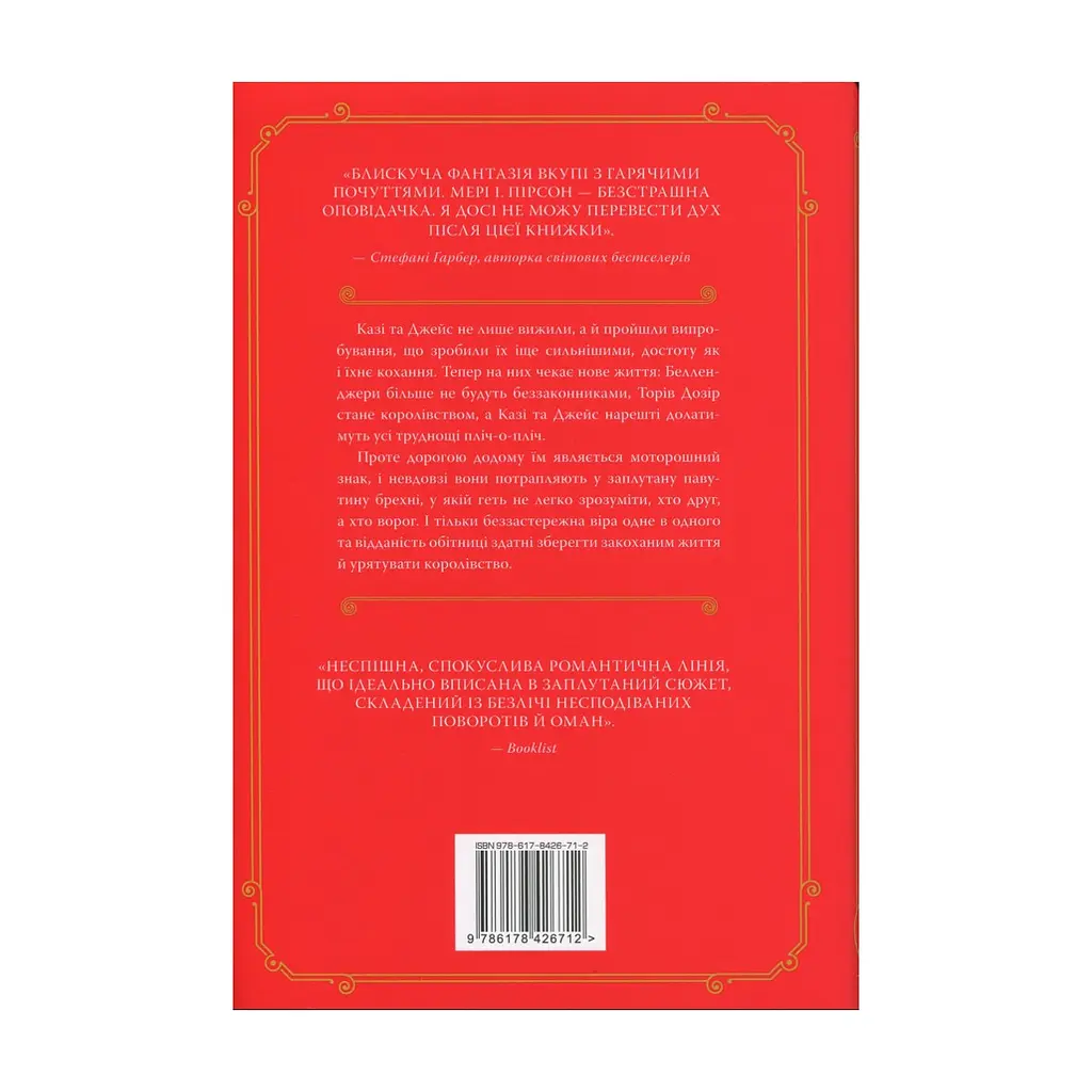 Книга Обітниця злодіїв. Дилогія "Танець злодіїв". Книга 2 - Мері І. Пірсон Видавництво РМ (9786178426712) - фото 3