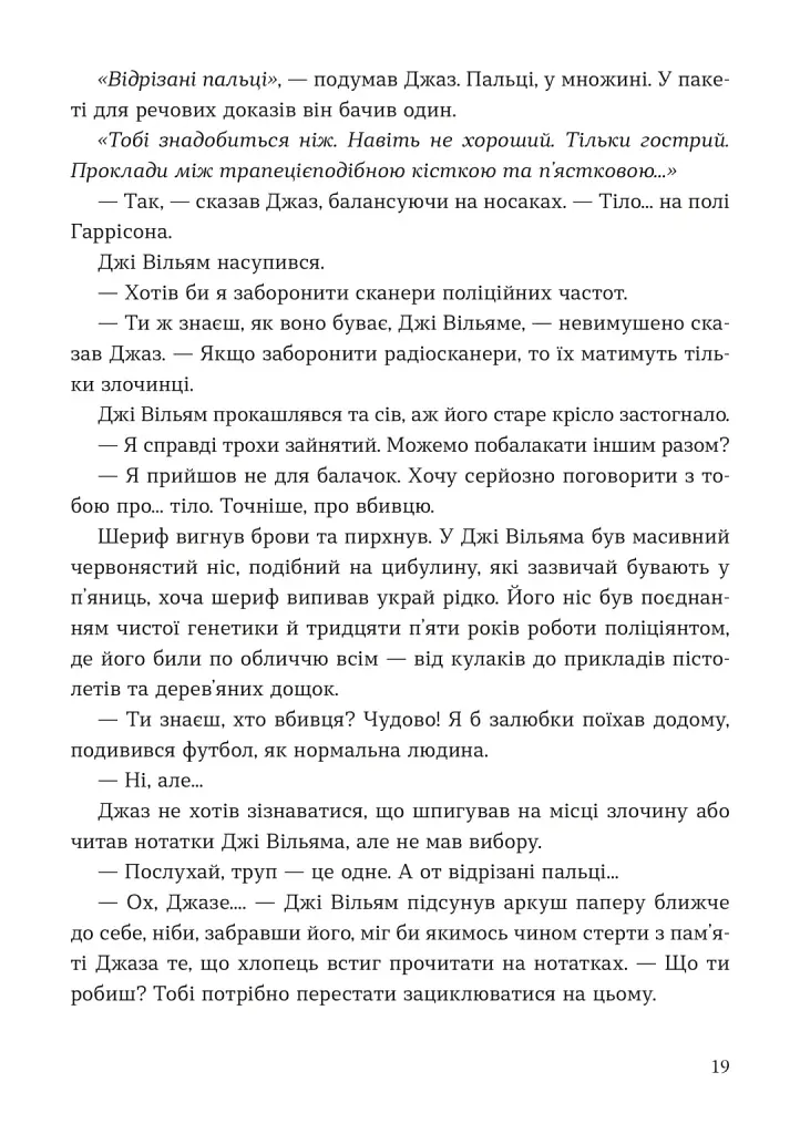 Мисливець на вбивць - Баррі Ліґа - фото 11