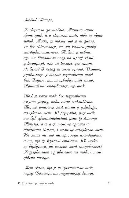 P.S. Я все ще кохаю тебе - фото 4