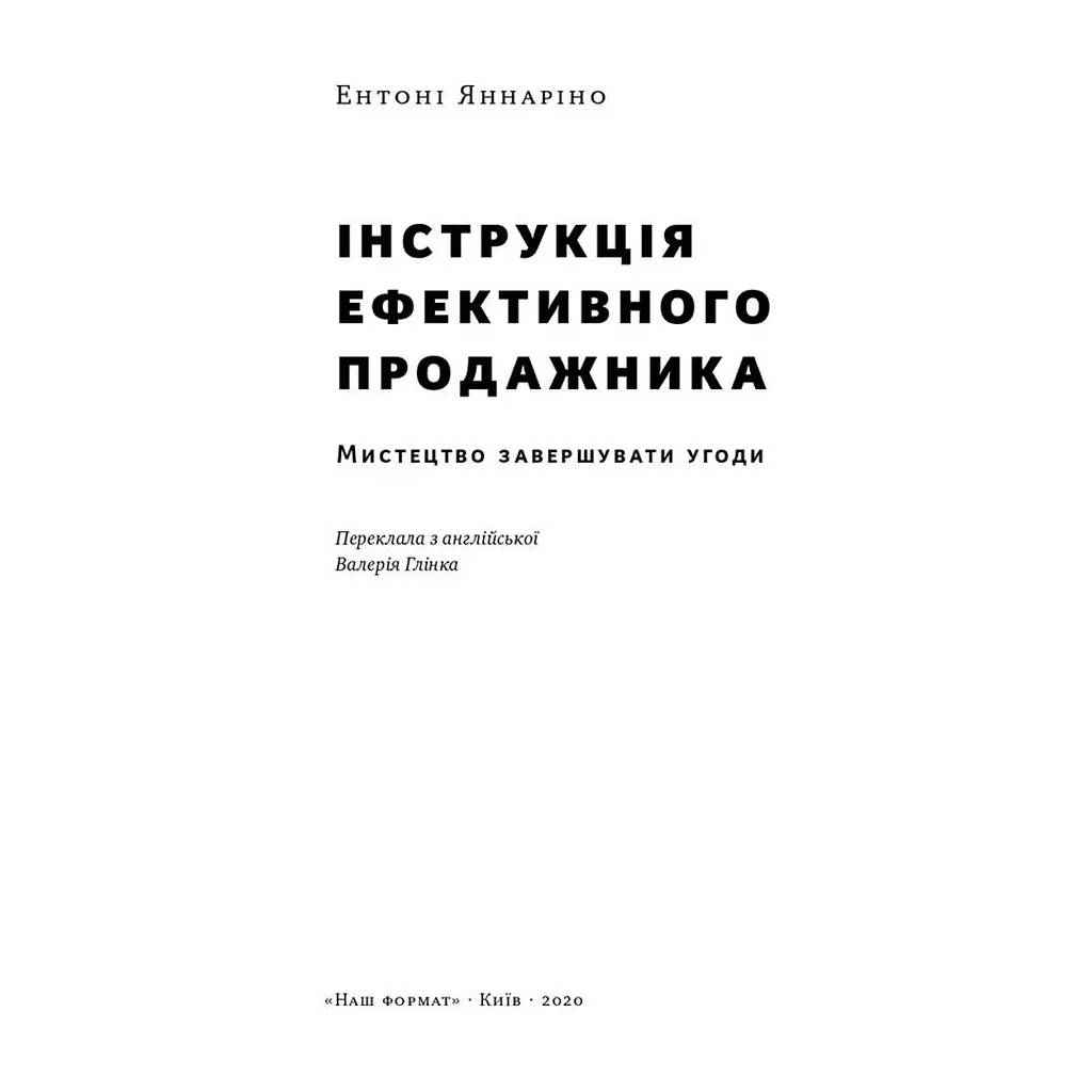 Книга Інструкція ефективного продажника. Мистецтво завершення угод - Ентоні Яннаріно Наш Формат (9786177866076) - фото 6