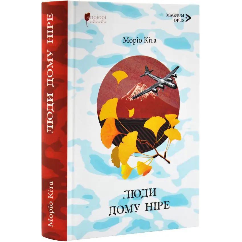 Люди дому Ніре - Моріо Кіта | Апріорі, книга українською, нова, тверда