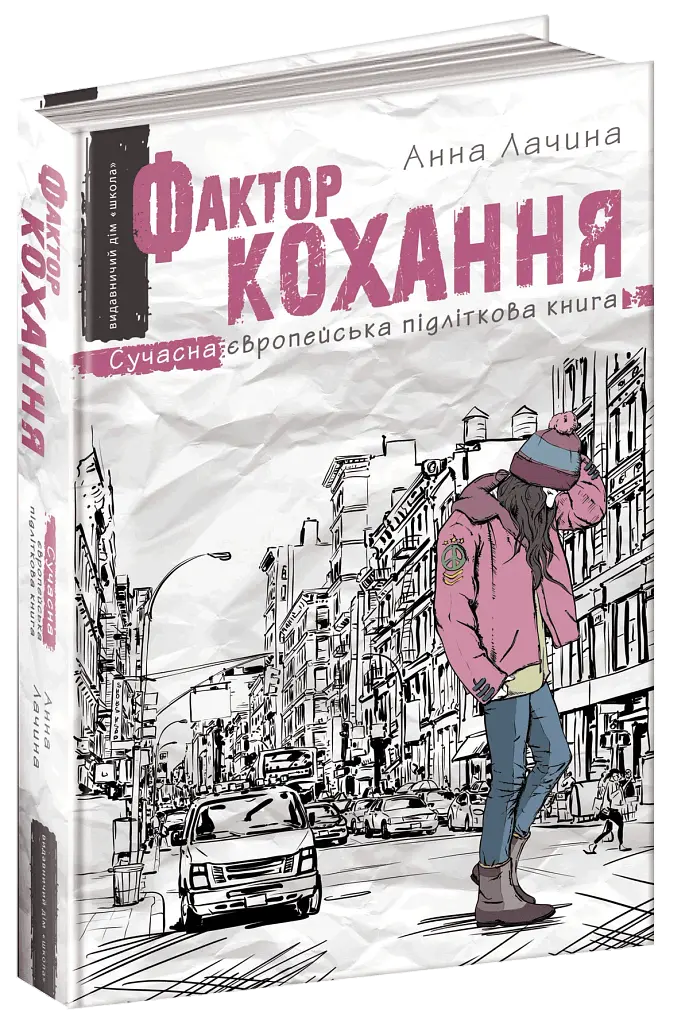 Фактор кохання