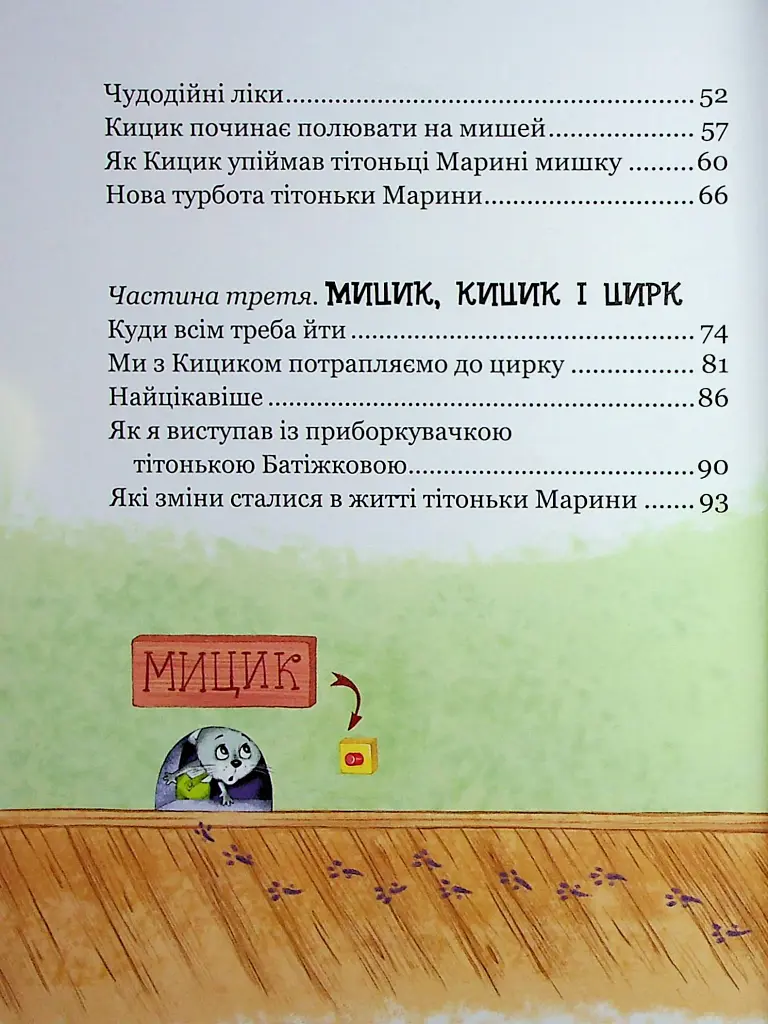 Веселі пригоди Мицика і Кицика. Моє перше читання - фото 4